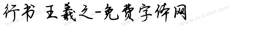 行书 王羲之字体转换